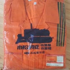 コマツ  つなぎ  作業着のサムネイル