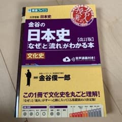 金谷の日本史「なぜ」と「流れ」がわかる本 文化史のサムネイル