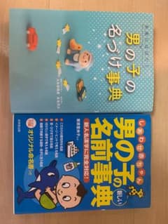 男の子の名づけ辞典　＆　男の子の名前辞典のサムネイル