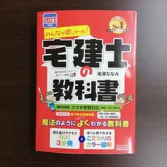 2023年度版 みんなが欲しかった! 宅建士の教科書のサムネイル