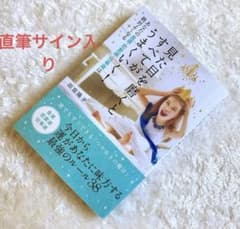 【直筆サイン入り】見た目を磨くとすべてがうまくいく！田宮陽子のサムネイル