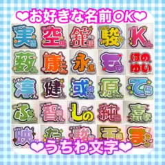 オーダー 】 うちわ文字 名前うちわ 1連うちわ文字 団扇屋さん - メルカリ