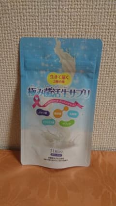 ★ 極み菌活生サプリ ★のサムネイル