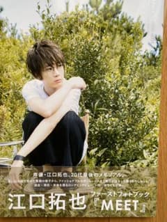 MEET 江口拓也 ファーストフォトブックのサムネイル