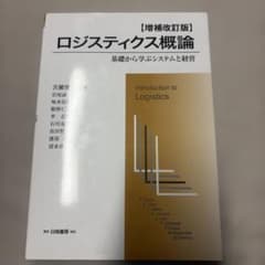 ロジスティクス概論のサムネイル