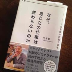 なぜあなたの仕事は終わらいのかのサムネイル