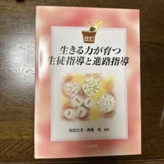 改訂　生きる力が育つ生徒指導と進路指導のサムネイル