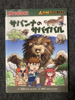 サバンナのサバイバルのサムネイル