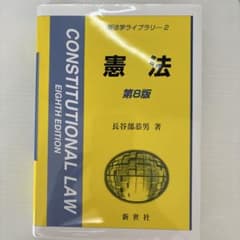 憲法 第8版 長谷部恭男 新世社のサムネイル