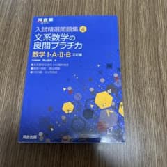 文系数学の良問プラチカ 数学 I・A・II・B 三訂版のサムネイル