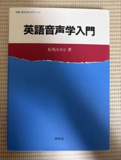 英語音声学入門のサムネイル