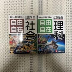 小学高学年 自由自在 社会 理科 2冊セットのサムネイル