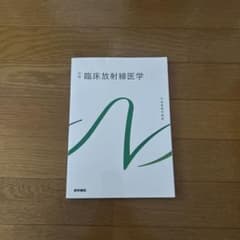 臨床放射線医学 医学書院のサムネイル