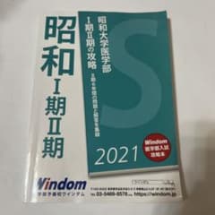 昭和大学医学部 Ⅰ期II期 2021のサムネイル