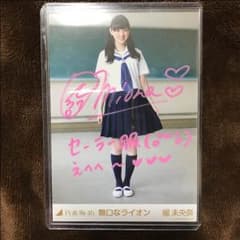 乃木坂46 堀未央奈 直筆 サイン 生写真のサムネイル