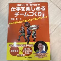 現場リーダーのための仕事を楽しめるチームづくり 業績は「楽しさ」と「楽しさ」と…のサムネイル