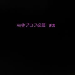 An＠プロフ必読さま確認ページのサムネイル