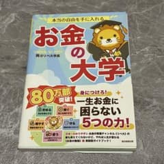 本当の自由を手に入れる お金の大学 両@リベ大学長のサムネイル