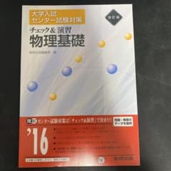 大学入試センター試験対策　チェック&演習　物理基礎のサムネイル