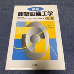 最新建築設備工学のサムネイル