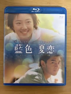 藍色夏恋 blu-ray 台湾映画 - メルカリ