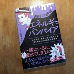 エネルギー・バンパイアのサムネイル