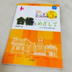 ちゃんこつ様用  ハングル能力検定試験5級 合格を目指してのサムネイル