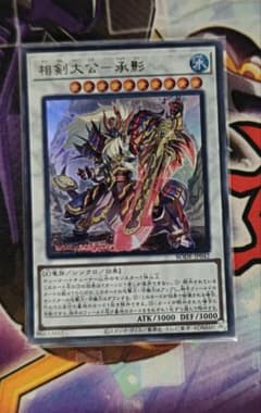 相剣大公ー承影のサムネイル