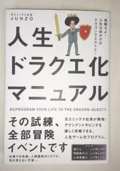 人生ドラクエ化マニュアル = REPROGRAM YOUR LIFE TO T…のサムネイル
