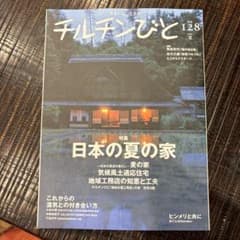 チルチンびと 128号 2026夏 日本の夏の家のサムネイル