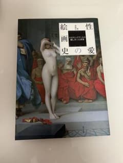 性愛の絵画史のサムネイル