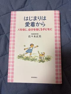 はじまりは愛着から 人を信じ、自分を信じる子どもに 佐々木正美のサムネイル