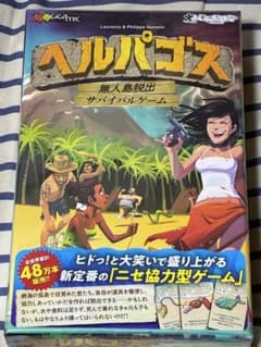 ヘルパゴス 無人島脱出 ボードゲームのサムネイル