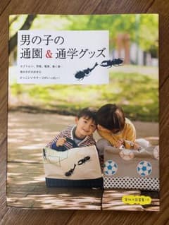 男の子の通園&通学グッズ　型紙付きのサムネイル