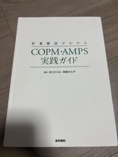 作業療法がわかる COPM・AMPS実践ガイドのサムネイル