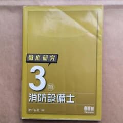 徹底研究3類消防設備士のサムネイル