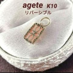 美品☆agete k10 リバーシブル チャーム ムーンストーン アガット