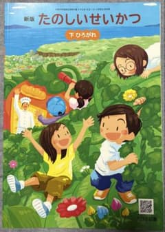たのしいせいかつ １・２年　下　ひろがれのサムネイル