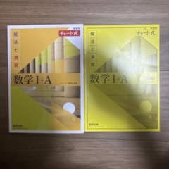 チャート式 解法と演習 数学I+A 黄チャート