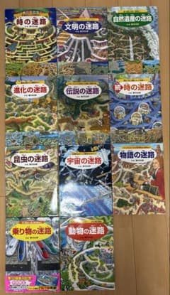 迷路シリーズ 11巻セット 香川元太郎著のサムネイル
