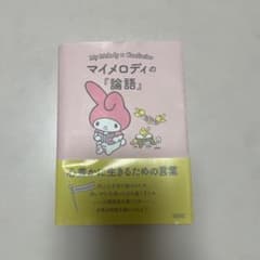 マイメロディの論語 朝日文庫のサムネイル