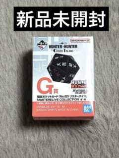 ハンターハンター 一番くじ G賞 リスキーダイスのサムネイル