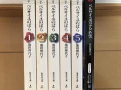 ベルサイユのばら全巻＋外伝のサムネイル