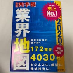 「会社四季報」業界地図 2020年版のサムネイル
