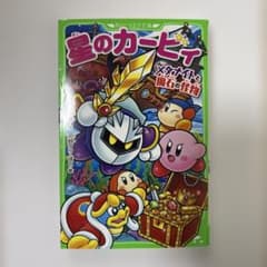星のカービィ メタナイトと魔石の怪物 角川つばさ文庫のサムネイル