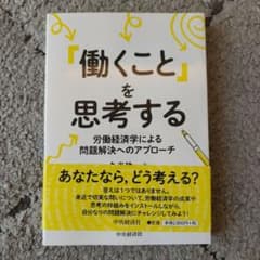 「働くこと」を思考する 労働経済学による問題解決へのアプローチのサムネイル