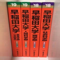 早稲田大学 赤本のサムネイル
