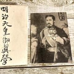 明治天皇御真影ポストカード 戦前 古書 骨董 大正浪漫 昭和