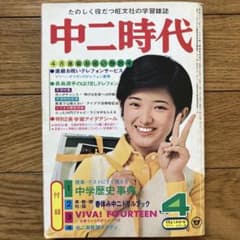 激レア 中二英数理スタディ 山口百恵etc 昭和49年〜昭和50年付録 旺文社 中二時代 昭和50年4月号」 - メルカリ