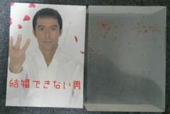 結婚できない男 DVD-BOXのサムネイル
